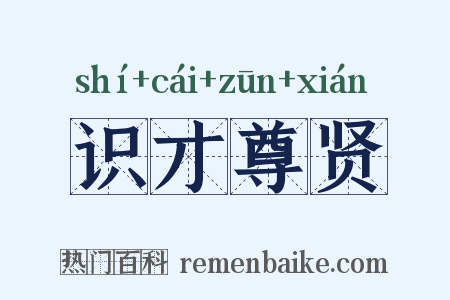 识才尊贤是什么意思的图片
